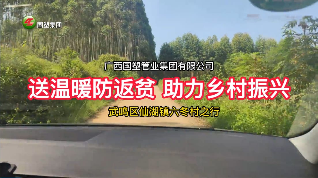 送溫暖防返貧+消費(fèi)幫扶”，廣西國(guó)塑管業(yè)集團(tuán)助力武鳴區(qū)仙湖鎮(zhèn)六冬村鄉(xiāng)村振興